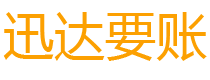 句容迅达讨债公司